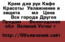 Крем для рук Кафе Красоты “Увлажнение и защита“, 250 мл › Цена ­ 210 - Все города Другое » Продам   . Вологодская обл.,Великий Устюг г.